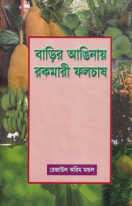বাড়ির আঙ্গিনায় রকমারি ফল চাষ